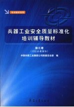 兵器工业安全质量标准化培训辅导教材  第三册  引信企业部分