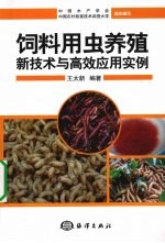 饲料用虫养殖新技术与高效应用实例