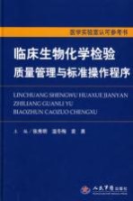 临床生物化学检验质量管理与标准操作程序