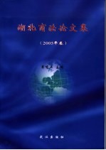 湖北省商法研究会首届学术研讨会论文集