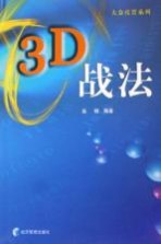 3D战法