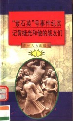 中华魂百篇故事  7  “紫石英”号事件纪实  记黄继光和他的战友们