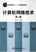 计算机网络技术  第2版