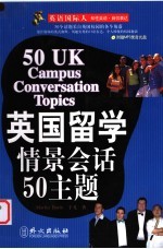 英国留学情景会话50主题