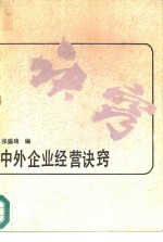 中外企业经营诀窍