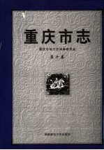 重庆市志  第10卷  教育志  文化志  文艺志  广播电视志  档案志  文物志  报业志