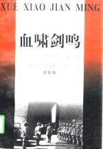 血啸剑鸣  策动百万国民党军队起义投诚纪实