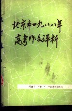 北京市1988年高考作文评析