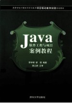 Java软件工程与项目案例教程