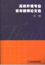 高校外语专业青年教师论文选 . 第一辑