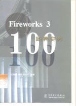 Fireworks 3经典实例100