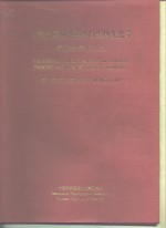 天然色素和色素蛋白生物光化学  蒋丽金学术文选