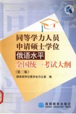 同等学力人员申请硕士学位俄语水平全国统一考试大纲