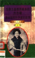 中华魂百篇故事  23  为捍卫真理而献身的方志敏  滑冰冠军叶乔波的故事