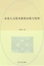 企业人力资本投资决策与管理