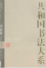 共和国书法大系  3  书家卷  1949-2009  下