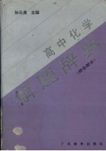 高中化学解题辞典  综合部分