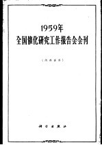 1959年全国催化研究工作报告会会刊