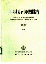 中国地震台网观测报告  1984  上