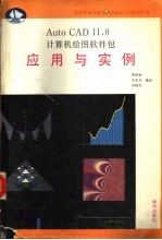 AutoCAD 11.0计算机绘图软件包  应用与实例