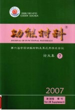 功能材料  第六届中国功能材料及其应用学术会议论文集  2007  第38卷