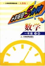 每日5分钟  小学数学  一年级  下