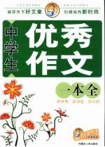 中学生优秀作文一本全