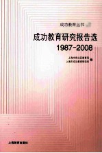 成功教育研究报告选  1987-2008