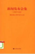 新闻发布会集  2005年度