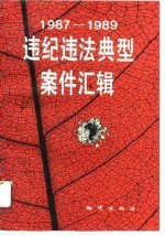 1987-1989违纪违法典型案件汇辑