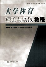 大学体育理论与实践教程