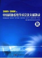 2005-2006中国科协系统学术会议文献题录  二