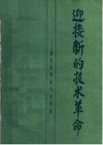 迎接新的技术革命：新技术革命知识讲座  下