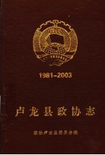 卢龙县政协志  1981-2003