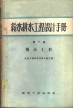 给水排水工程设计手册  第2篇  排水工程