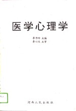 医学心理学