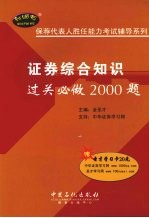 证券综合知识过关必做2000题