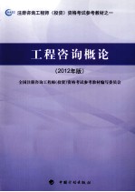 注册咨询工程师（投资）资格考试参考教材  工程咨询概论  2012年版