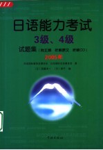 日语能力考试3级、4级试题集  2005年