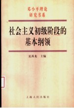 社会主义初级阶段的基本纲领