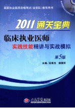 2011临床执业医师通关宝典