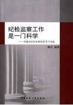 纪检监察工作是一门科学  对建设纪检监察的思考与实践