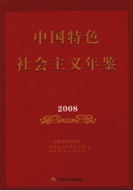 中国特色社会主义年鉴  2008