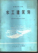 水工建筑物  农田水利工程  下