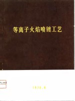 METCO公司火焰喷镀手册 第3册 等离子火焰喷镀工艺