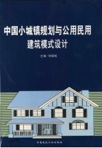 中国小城镇规划与公用民用建筑模式设计  第2卷