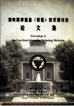 海峡两岸信息（资讯）技术研讨会论文集  2002年10月27日至10月28日