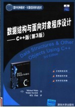 数据结构与面向对象程序设计 C++版