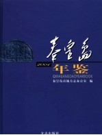 秦皇岛年鉴  2004