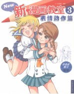 新漫画教室  3  表情动作篇